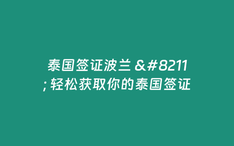 泰國簽證波蘭 - 輕松獲取你的泰國簽證