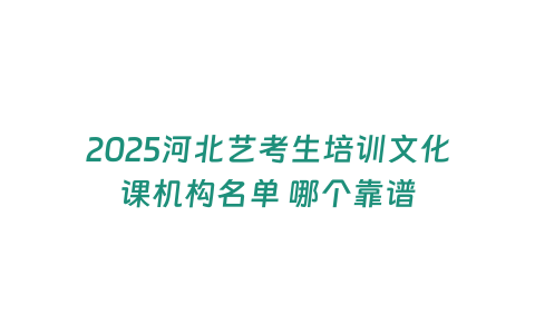 2025河北藝考生培訓文化課機構名單 哪個靠譜