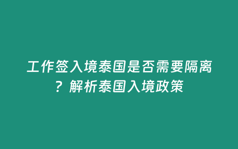 工作簽入境泰國(guó)是否需要隔離？解析泰國(guó)入境政策