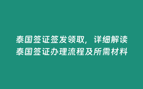 泰國簽證簽發(fā)領(lǐng)取，詳細(xì)解讀泰國簽證辦理流程及所需材料