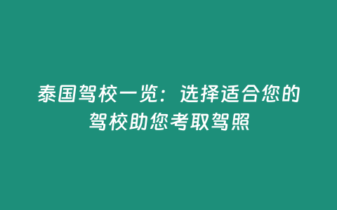 泰國駕校一覽：選擇適合您的駕校助您考取駕照