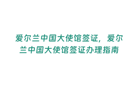 愛爾蘭中國大使館簽證，愛爾蘭中國大使館簽證辦理指南