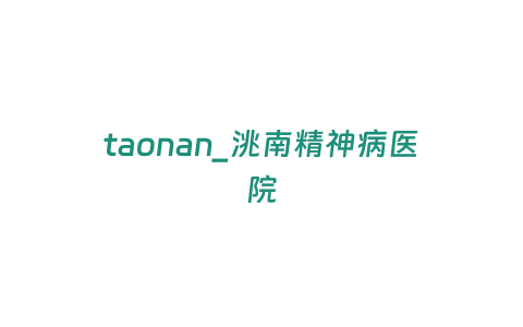 taonan_洮南精神病醫院