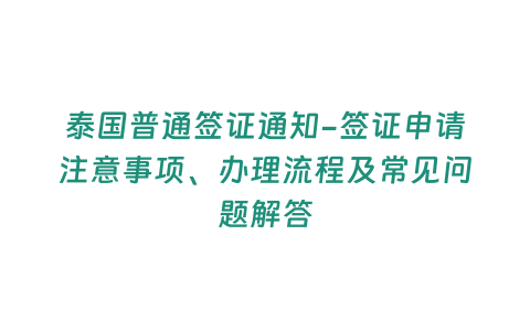 泰國普通簽證通知-簽證申請注意事項、辦理流程及常見問題解答