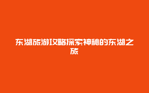 東湖旅游攻略探索神秘的東湖之旅