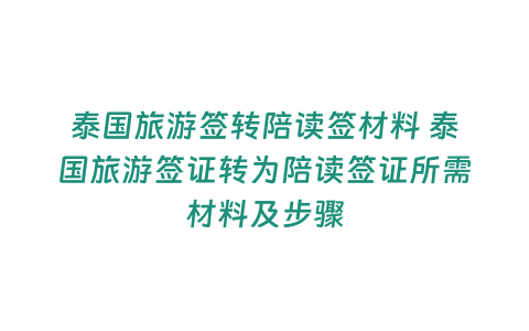 泰國旅游簽轉陪讀簽材料 泰國旅游簽證轉為陪讀簽證所需材料及步驟