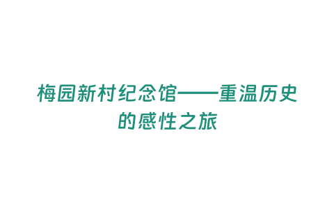 梅園新村紀(jì)念館——重溫歷史的感性之旅