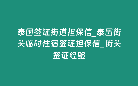 泰國(guó)簽證街道擔(dān)保信_(tái)泰國(guó)街頭臨時(shí)住宿簽證擔(dān)保信_(tái)街頭簽證經(jīng)驗(yàn)