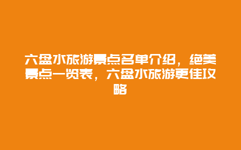 六盤水旅游景點名單介紹，絕美景點一覽表，六盤水旅游更佳攻略