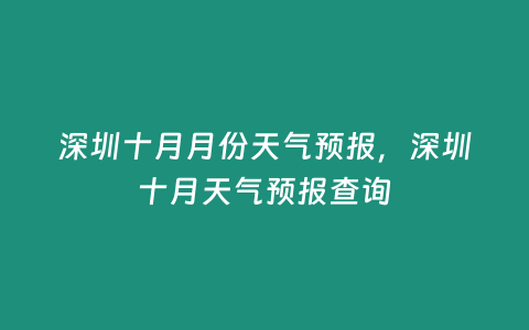 深圳十月月份天氣預(yù)報(bào)，深圳十月天氣預(yù)報(bào)查詢