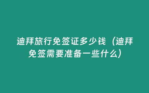 迪拜旅行免簽證多少錢（迪拜免簽需要準備一些什么）