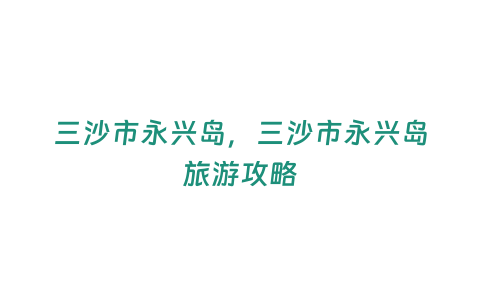 三沙市永興島，三沙市永興島旅游攻略