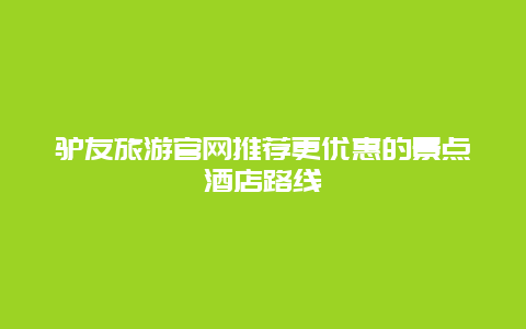 驢友旅游官網推薦更優惠的景點酒店路線