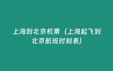 上海到北京機票（上海起飛到北京航班時刻表）