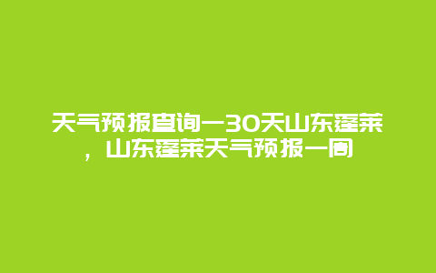 天氣預報查詢一30天山東蓬萊，山東蓬萊天氣預報一周