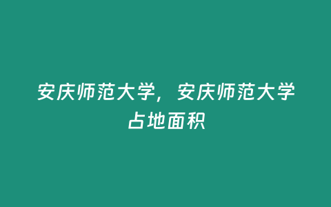 安慶師范大學(xué)，安慶師范大學(xué)占地面積