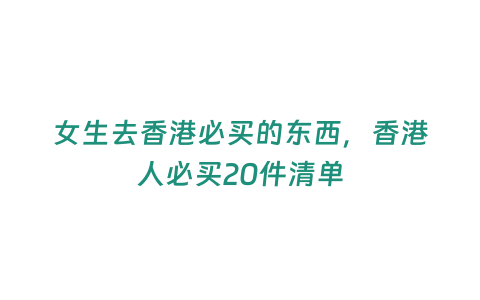 女生去香港必買的東西，香港人必買20件清單