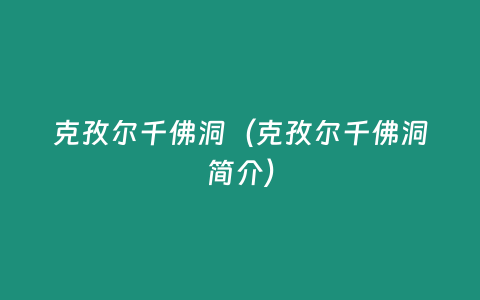 克孜爾千佛洞（克孜爾千佛洞簡(jiǎn)介）