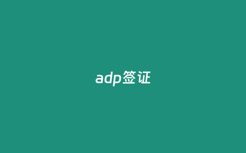 adp簽證