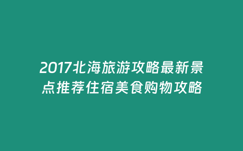 2017北海旅游攻略最新景點(diǎn)推薦住宿美食購(gòu)物攻略