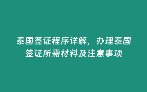 泰國簽證程序詳解，辦理泰國簽證所需材料及注意事項