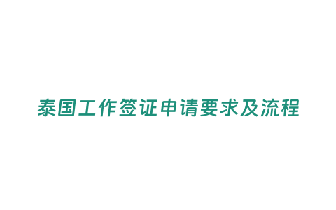 泰國工作簽證申請要求及流程