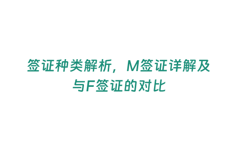 簽證種類解析，M簽證詳解及與F簽證的對比