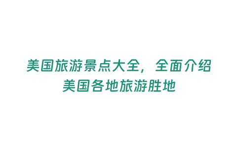 美國旅游景點大全，全面介紹美國各地旅游勝地