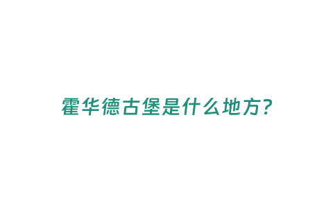 霍華德古堡是什么地方？