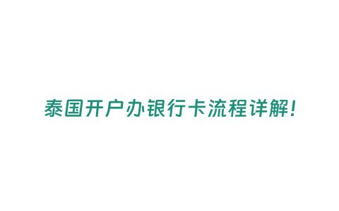 泰國開戶辦銀行卡流程詳解！