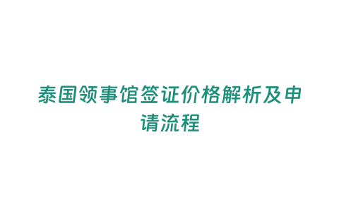 泰國領事館簽證價格解析及申請流程