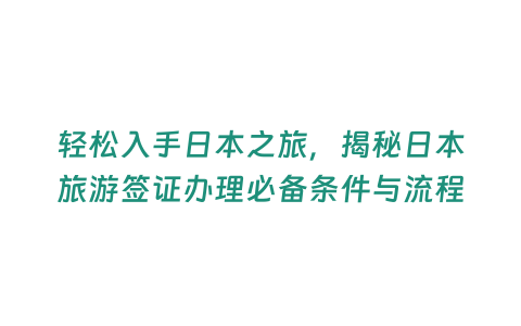 輕松入手日本之旅，揭秘日本旅游簽證辦理必備條件與流程