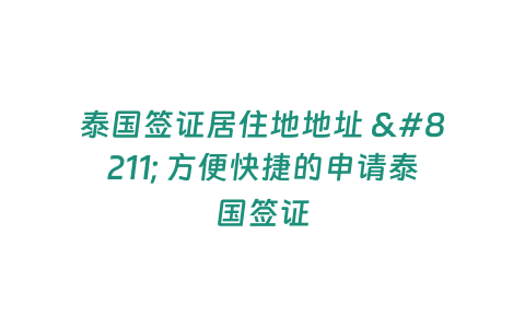 泰國簽證居住地地址 - 方便快捷的申請泰國簽證