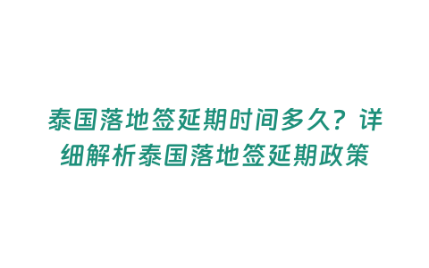 泰國落地簽延期時間多久？詳細解析泰國落地簽延期政策