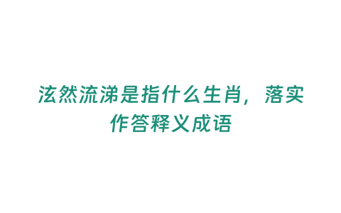 泫然流涕是指什么生肖，落實作答釋義成語