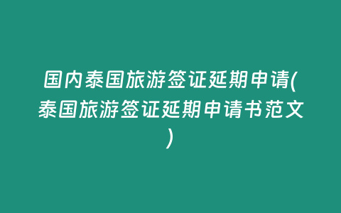 國內泰國旅游簽證延期申請(泰國旅游簽證延期申請書范文)