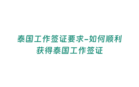 泰國(guó)工作簽證要求-如何順利獲得泰國(guó)工作簽證