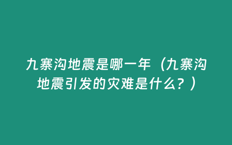 九寨溝地震是哪一年（九寨溝地震引發(fā)的災(zāi)難是什么？）