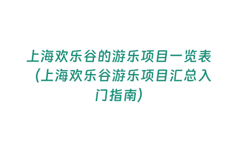 上海歡樂谷的游樂項目一覽表（上海歡樂谷游樂項目匯總入門指南）