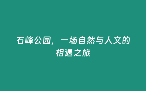 石峰公園，一場自然與人文的相遇之旅