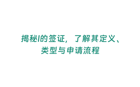 揭秘l的簽證，了解其定義、類型與申請流程