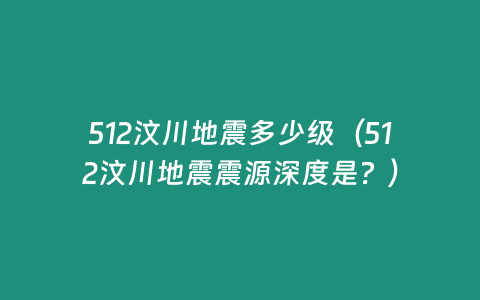 512汶川地震多少級(jí)（512汶川地震震源深度是？）