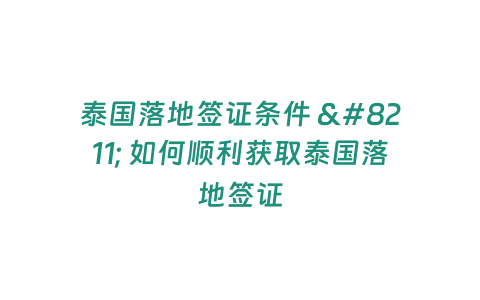 泰國落地簽證條件 – 如何順利獲取泰國落地簽證