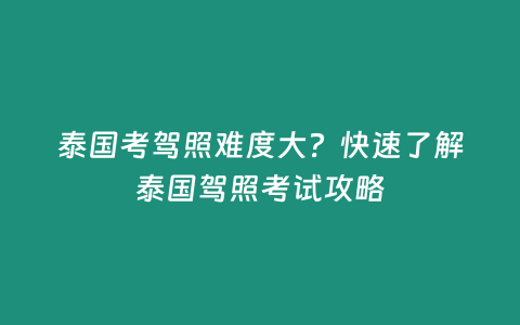 泰國考駕照難度大？快速了解泰國駕照考試攻略