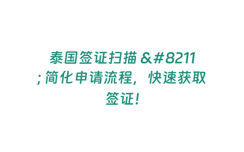 泰國簽證掃描 - 簡化申請流程，快速獲取簽證！