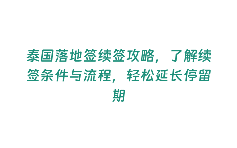 泰國落地簽續簽攻略，了解續簽條件與流程，輕松延長停留期