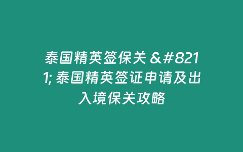 泰國精英簽保關 – 泰國精英簽證申請及出入境保關攻略