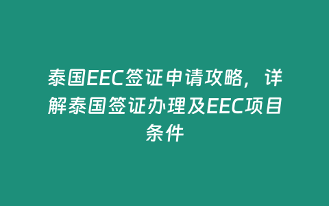 泰國EEC簽證申請攻略，詳解泰國簽證辦理及EEC項目條件