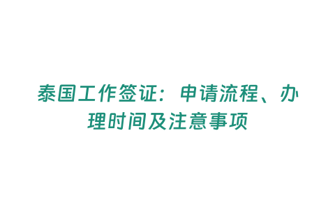 泰國工作簽證：申請流程、辦理時間及注意事項