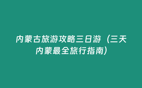 內蒙古旅游攻略三日游（三天內蒙最全旅行指南）